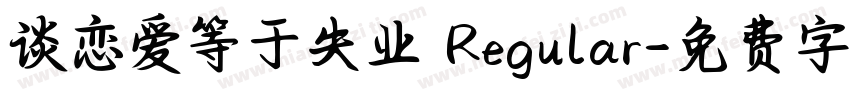 谈恋爱等于失业 Regular字体转换